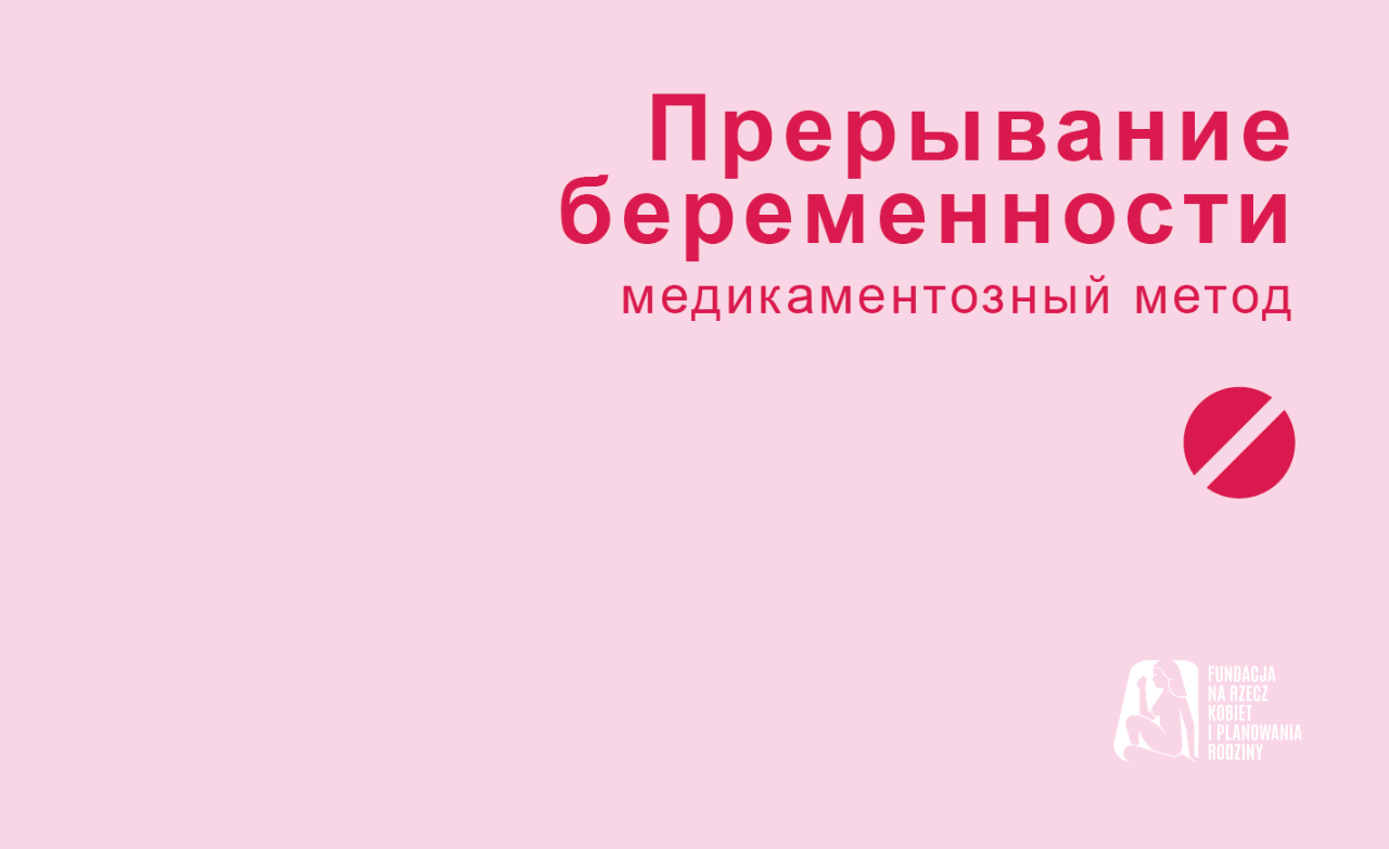 BROSZURA O ABORCJI FARMAKOLOGICZNEJ W JĘZYKU ROSYJSKIM | Брошюра о фармакологическом аборте на русском языке